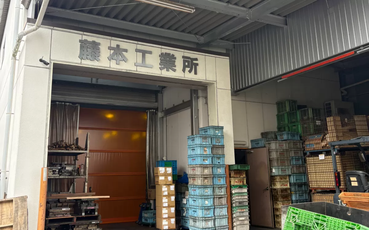 藤本工業所の外観